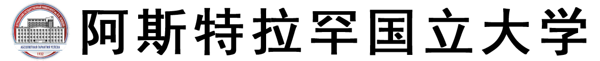 俄罗斯阿斯特拉罕国立大学logo